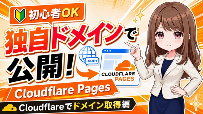 Cloudflare Pagesを独自ドメインで公開する方法【Cloudflareでドメイン取得編】のサムネイル