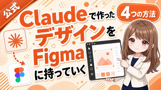 【公式】ClaudeのデザインをFigmaに持っていく4つの方法のサムネイル