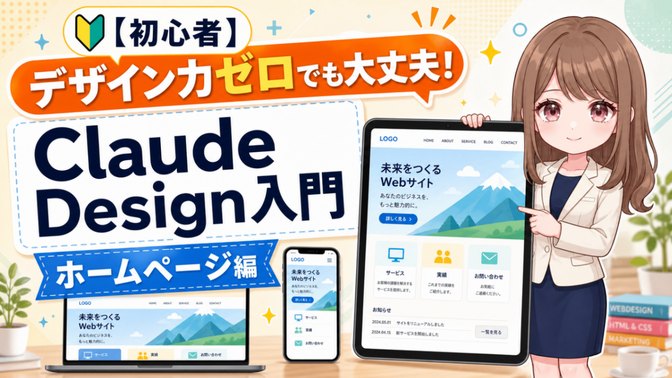 【初心者】デザイン力ゼロでも大丈夫！Claude Design入門 ホームページ編のサムネイル