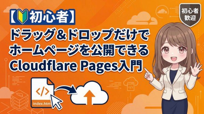 【初心者】ドラッグ＆ドロップだけでホームページを公開できるCloudflare Pages入門のサムネイル