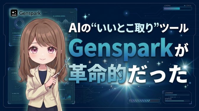 【AIエージェント】AIの“いいとこ取り”ツール「Genspark」を使ってみたら革命的だったのサムネイル